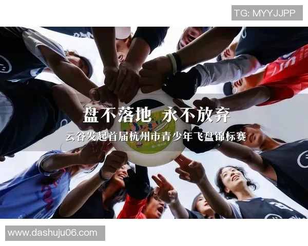 飞盘精神：杭州飞盘队的拼搏历程与成长故事